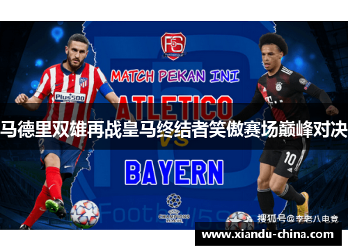 马德里双雄再战皇马终结者笑傲赛场巅峰对决