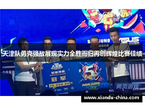 天津队勇克强敌展现实力全胜而归再创辉煌比赛佳绩