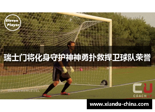 瑞士门将化身守护神神勇扑救捍卫球队荣誉