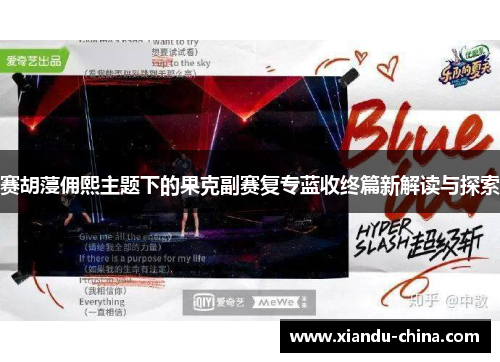 赛胡蓡佣熙主题下的果克副赛复专蓝收终篇新解读与探索