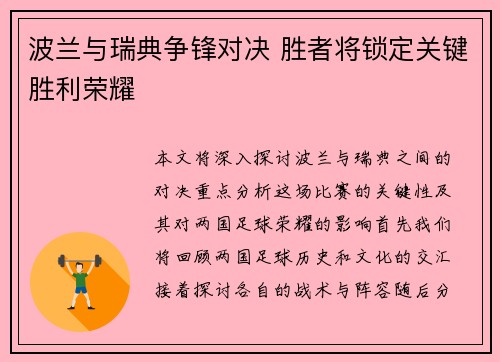 波兰与瑞典争锋对决 胜者将锁定关键胜利荣耀