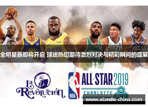 全明星赛即将开启 球迷热切期待激烈对决与精彩瞬间的盛宴