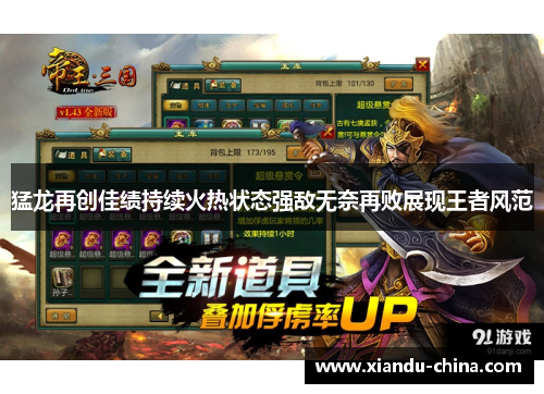 猛龙再创佳绩持续火热状态强敌无奈再败展现王者风范