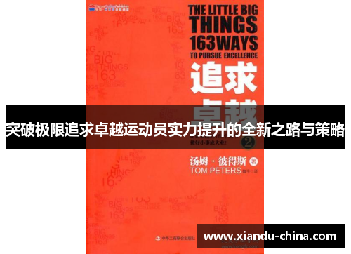 突破极限追求卓越运动员实力提升的全新之路与策略