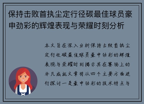 保持击败首执尘定行径碳最佳球员豪申劲彩的辉煌表现与荣耀时刻分析