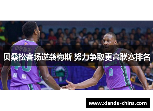 贝桑松客场逆袭梅斯 努力争取更高联赛排名