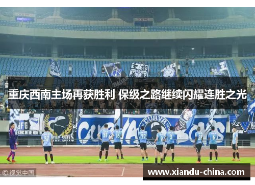 重庆西南主场再获胜利 保级之路继续闪耀连胜之光