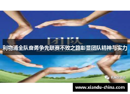 利物浦全队奋勇争先联赛不败之路彰显团队精神与实力