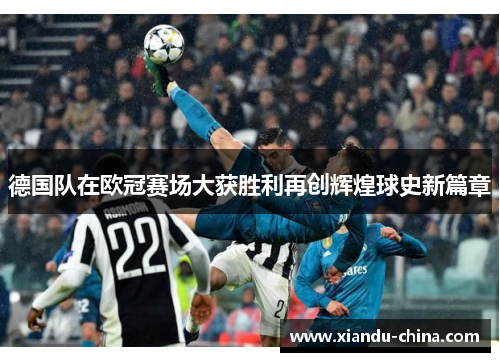 德国队在欧冠赛场大获胜利再创辉煌球史新篇章