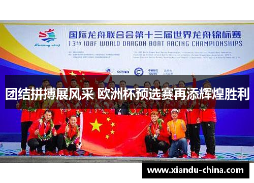 团结拼搏展风采 欧洲杯预选赛再添辉煌胜利