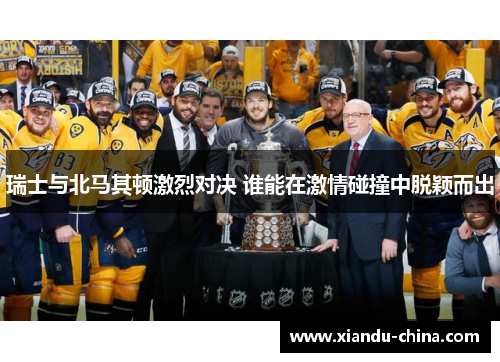 瑞士与北马其顿激烈对决 谁能在激情碰撞中脱颖而出