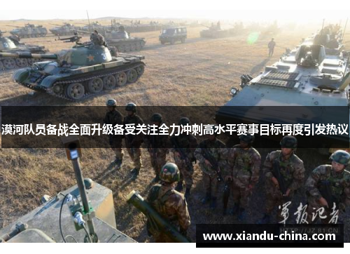 漠河队员备战全面升级备受关注全力冲刺高水平赛事目标再度引发热议