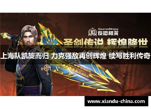 上海队凯旋而归 力克强敌再创辉煌 续写胜利传奇