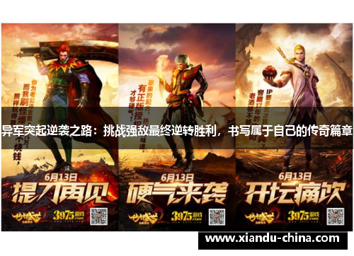 异军突起逆袭之路：挑战强敌最终逆转胜利，书写属于自己的传奇篇章