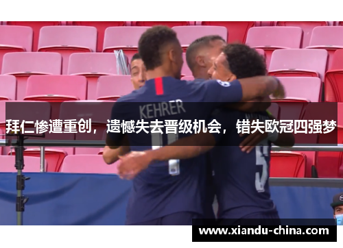 拜仁惨遭重创，遗憾失去晋级机会，错失欧冠四强梦
