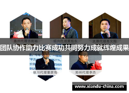 团队协作助力比赛成功共同努力成就辉煌成果