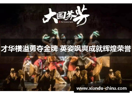 才华横溢勇夺金牌 英姿飒爽成就辉煌荣誉