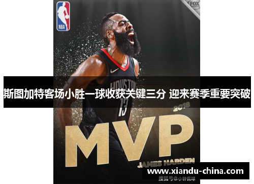 斯图加特客场小胜一球收获关键三分 迎来赛季重要突破