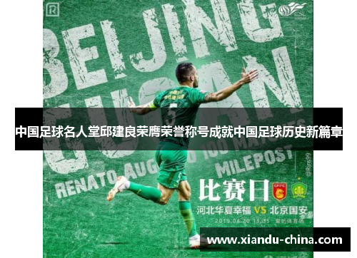 中国足球名人堂邱建良荣膺荣誉称号成就中国足球历史新篇章