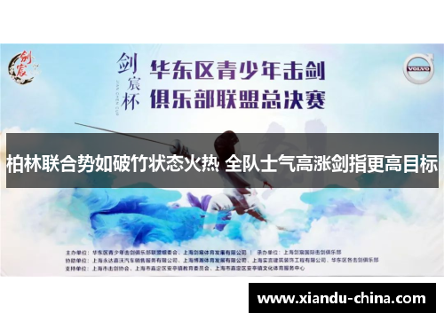 柏林联合势如破竹状态火热 全队士气高涨剑指更高目标