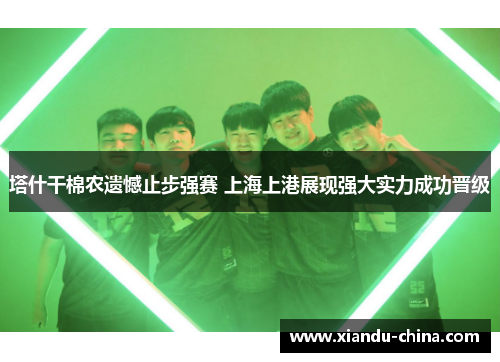 塔什干棉农遗憾止步强赛 上海上港展现强大实力成功晋级