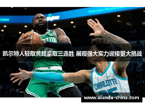 凯尔特人轻取黄蜂豪取三连胜 展现强大实力迎接更大挑战