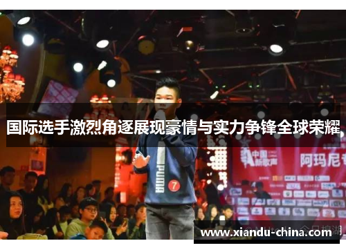 国际选手激烈角逐展现豪情与实力争锋全球荣耀