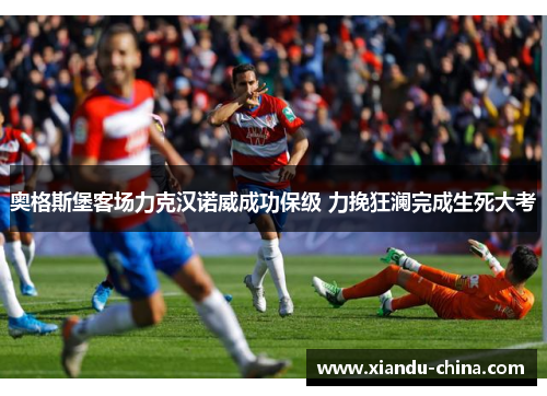 奥格斯堡客场力克汉诺威成功保级 力挽狂澜完成生死大考