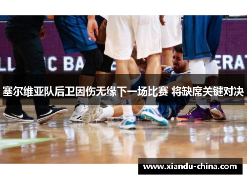 塞尔维亚队后卫因伤无缘下一场比赛 将缺席关键对决