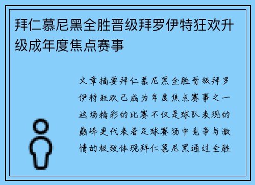 拜仁慕尼黑全胜晋级拜罗伊特狂欢升级成年度焦点赛事