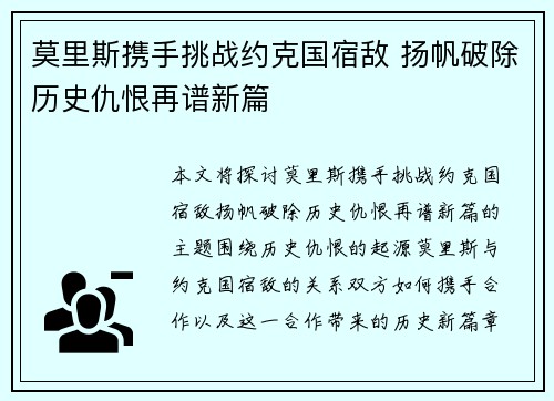 莫里斯携手挑战约克国宿敌 扬帆破除历史仇恨再谱新篇 莫里斯携手挑战约克国宿敌 扬帆破除历史仇恨再谱新篇