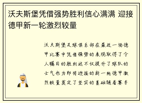 沃夫斯堡凭借强势胜利信心满满 迎接德甲新一轮激烈较量