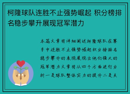柯隆球队连胜不止强势崛起 积分榜排名稳步攀升展现冠军潜力