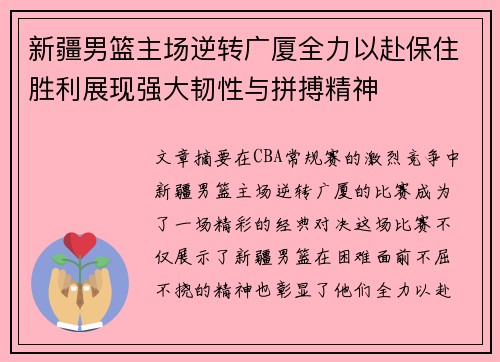 新疆男篮主场逆转广厦全力以赴保住胜利展现强大韧性与拼搏精神