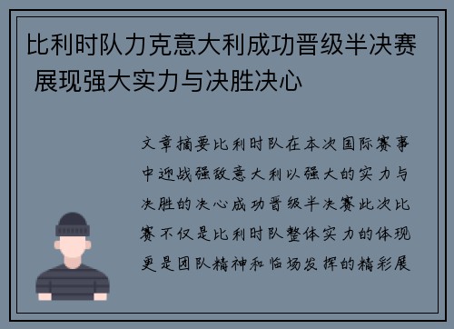 比利时队力克意大利成功晋级半决赛 展现强大实力与决胜决心