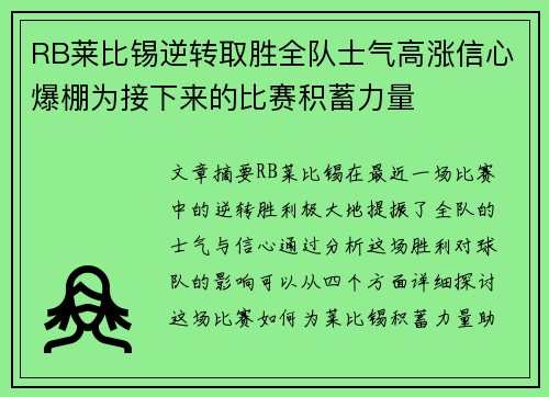 RB莱比锡逆转取胜全队士气高涨信心爆棚为接下来的比赛积蓄力量