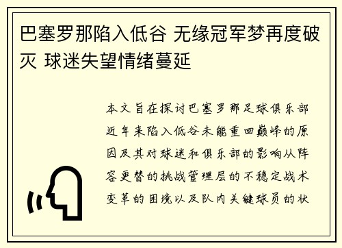 巴塞罗那陷入低谷 无缘冠军梦再度破灭 球迷失望情绪蔓延
