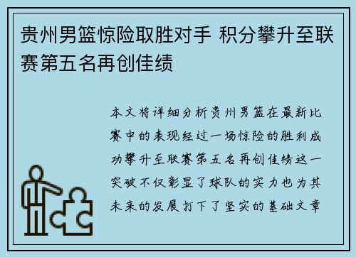 贵州男篮惊险取胜对手 积分攀升至联赛第五名再创佳绩
