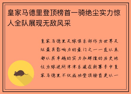 皇家马德里登顶榜首一骑绝尘实力惊人全队展现无敌风采