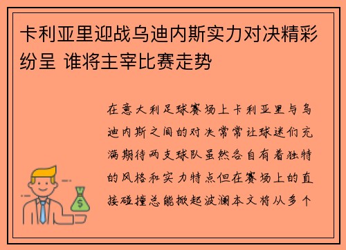 卡利亚里迎战乌迪内斯实力对决精彩纷呈 谁将主宰比赛走势