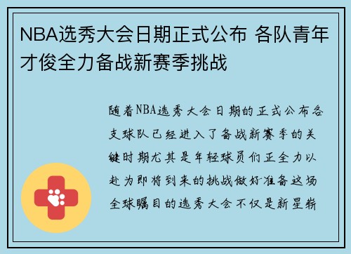 NBA选秀大会日期正式公布 各队青年才俊全力备战新赛季挑战 NBA选秀大会日期正式公布 各队青年才俊全力备战新赛季挑战