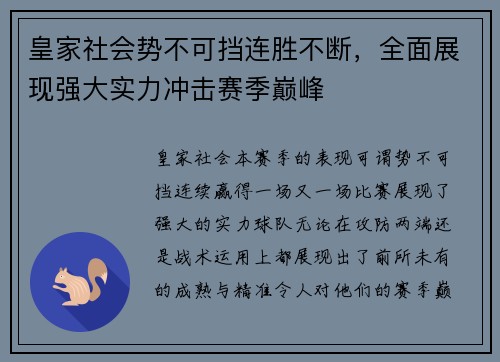 皇家社会势不可挡连胜不断，全面展现强大实力冲击赛季巅峰