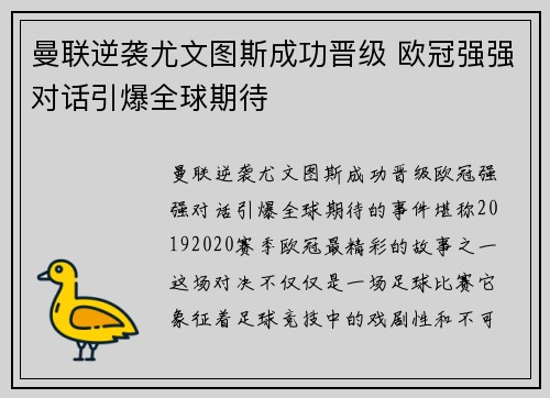 曼联逆袭尤文图斯成功晋级 欧冠强强对话引爆全球期待