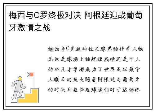 梅西与C罗终极对决 阿根廷迎战葡萄牙激情之战