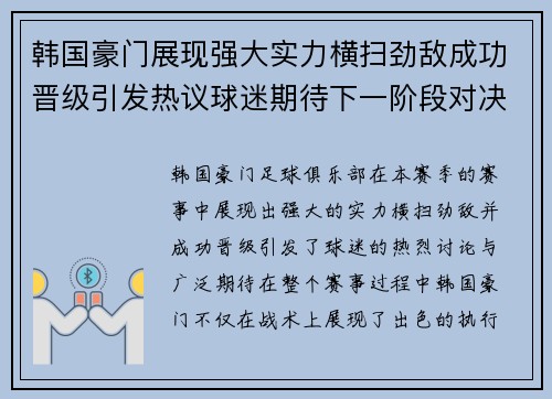 韩国豪门展现强大实力横扫劲敌成功晋级引发热议球迷期待下一阶段对决
