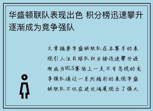 华盛顿联队表现出色 积分榜迅速攀升逐渐成为竞争强队