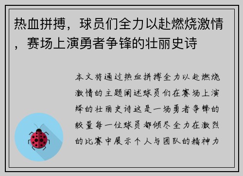 热血拼搏，球员们全力以赴燃烧激情，赛场上演勇者争锋的壮丽史诗