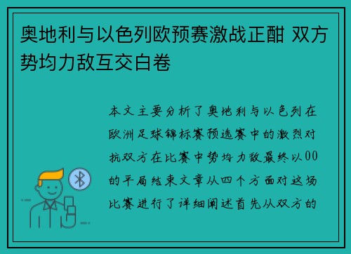 奥地利与以色列欧预赛激战正酣 双方势均力敌互交白卷
