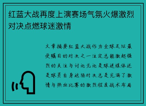 红蓝大战再度上演赛场气氛火爆激烈对决点燃球迷激情