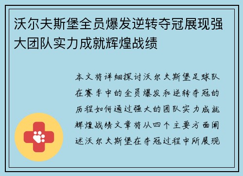 沃尔夫斯堡全员爆发逆转夺冠展现强大团队实力成就辉煌战绩